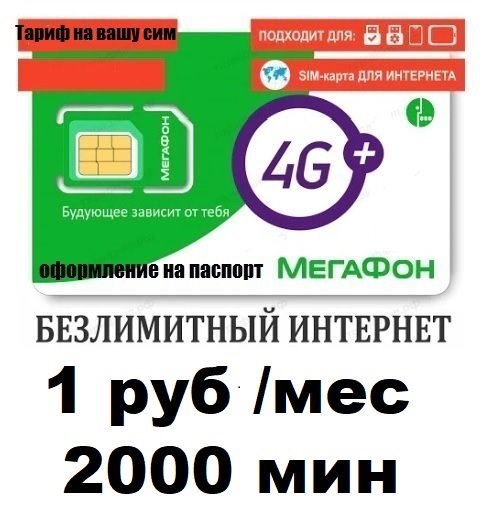 Сим карта Мегафон 1 руб/мес БЕЗЛИМИТНЫЙ ИНТЕРНЕТ 2000 минут