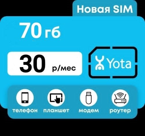 Сим карта Yota Йота 70Гб ИНТЕРНЕТА 30 руб/мес для модема роутера и др устройств