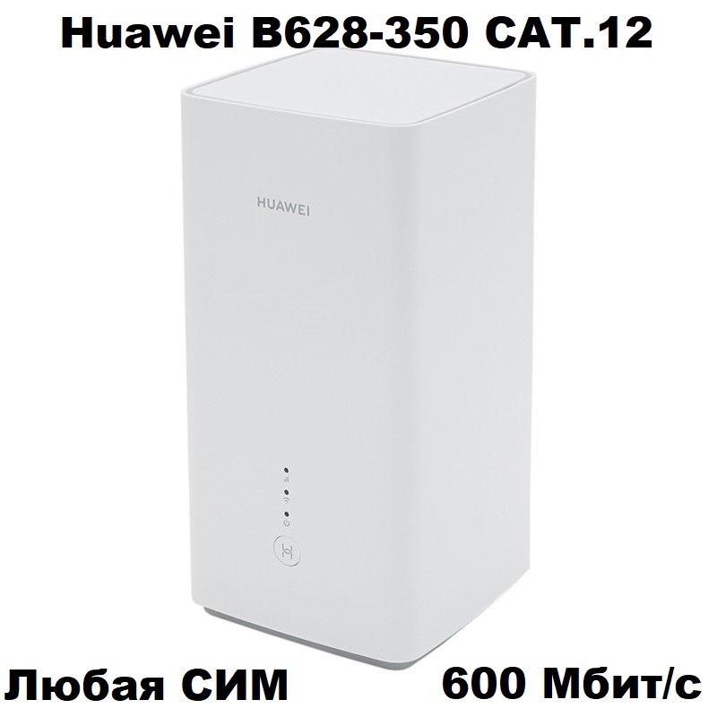 LTE-Advanced WIFI Роутер Huawei B628-350 (Cat.12) двухдиапазонный 600 Мбит/с