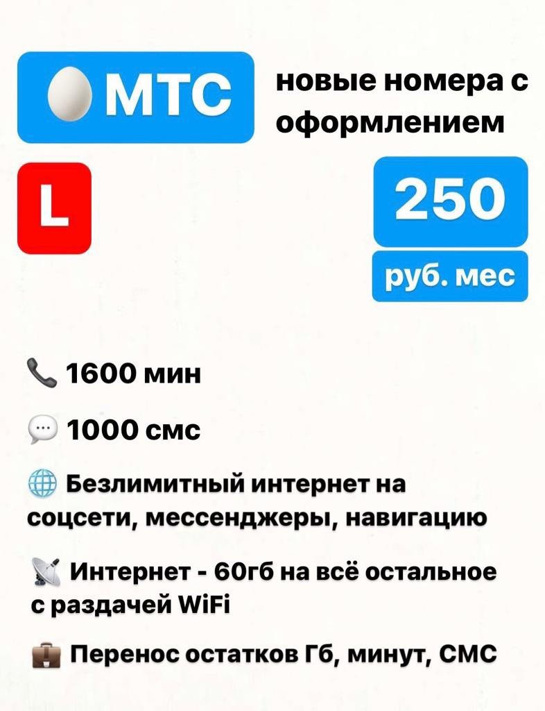 Сим карта МТС 250 руб/мес 1600 мин по РФ 60гб интернета
