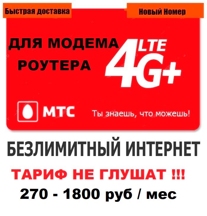Сим карта МТС с БЕЗЛИМИТНЫМ ИНТЕРНЕТОМ 270 - 1800 руб/мес для модема роутера. ТАРИФ НЕ ГЛУШАТ!