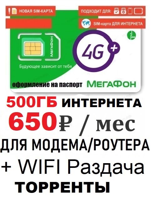 Сим карта Мегафон 650 руб/мес 500Гб интернета для модема роутера