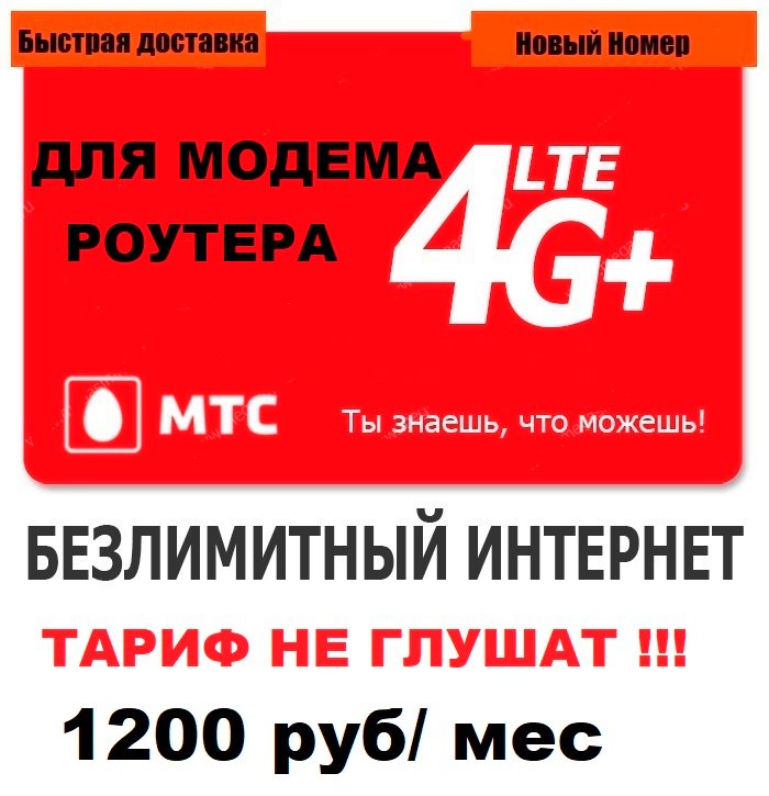 Сим карта МТС с БЕЗЛИМИТНЫМ ИНТЕРНЕТОМ 1200 руб/мес для модема роутера. ТАРИФ НЕ ГЛУШАТ! YOUTUBE РАБОТАЕТ!