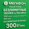 Сим карта Мегафон 300 руб/мес БЕЗЛИМИТНЫЙ ИНТЕРНЕТ 1000 минут