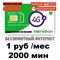 Сим карта Мегафон 1 руб/мес БЕЗЛИМИТНЫЙ ИНТЕРНЕТ 2000 минут