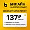 Тарифы Билайн с безлимитным интернетом на Ваш номер