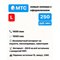 Сим карта МТС 250 руб/мес 1600 мин по РФ 60гб интернета