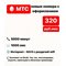 Сим карта МТС 320 руб/мес 5000 мин по РФ 60гб интернета