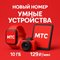 Сим карта тариф МТС 129 руб/мес 10Гб для устройств