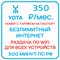 Сим карта Yota Йота БЕЗЛИМИТНЫЙ ИНТЕРНЕТ 350 руб/мес для модема роутера и др устройств