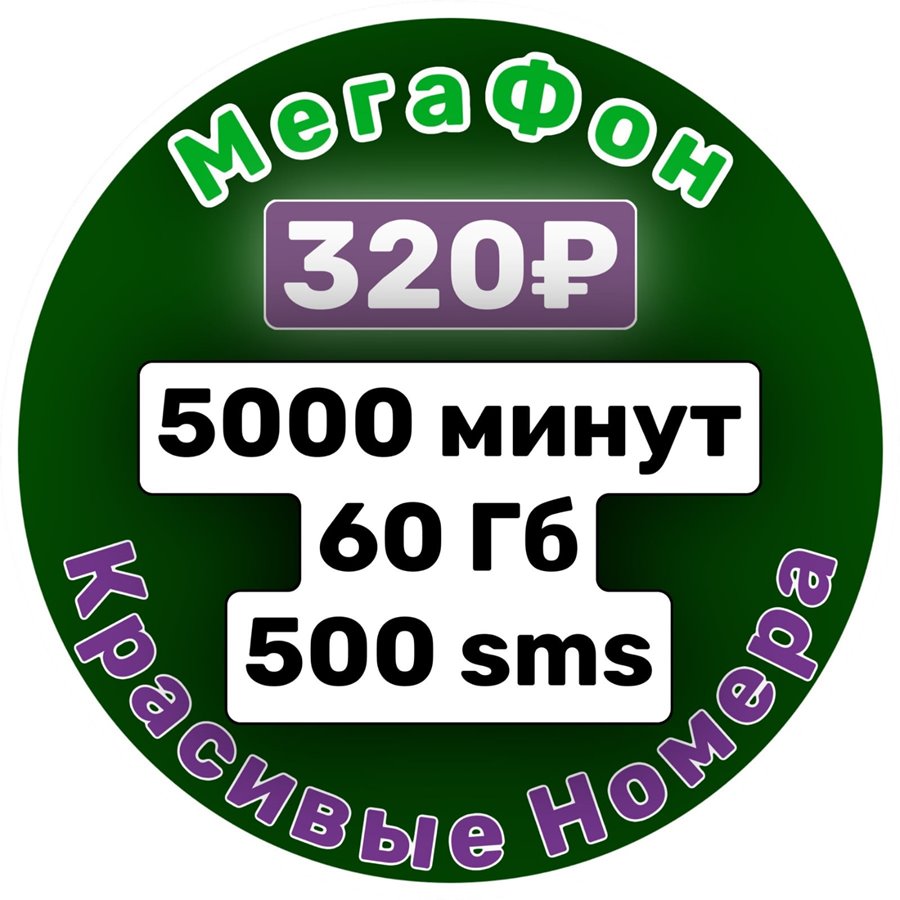 Сим карта Мегафон 320 руб/мес 5000мин 60Гб интернета по РФ