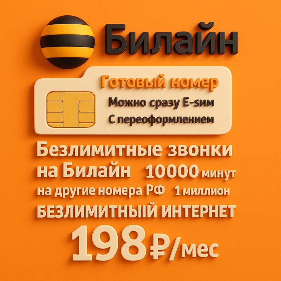 Сим карта Билайн 198 руб/мес БЕЗЛИМИТНЫЙ ИНТЕРНЕТ 10000 мин по РФ