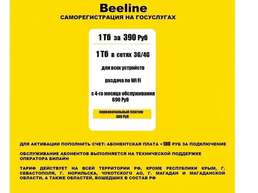 Сим карта Билайн 1Тб (1000Гб) интернета 390 руб мес для модема / роутера