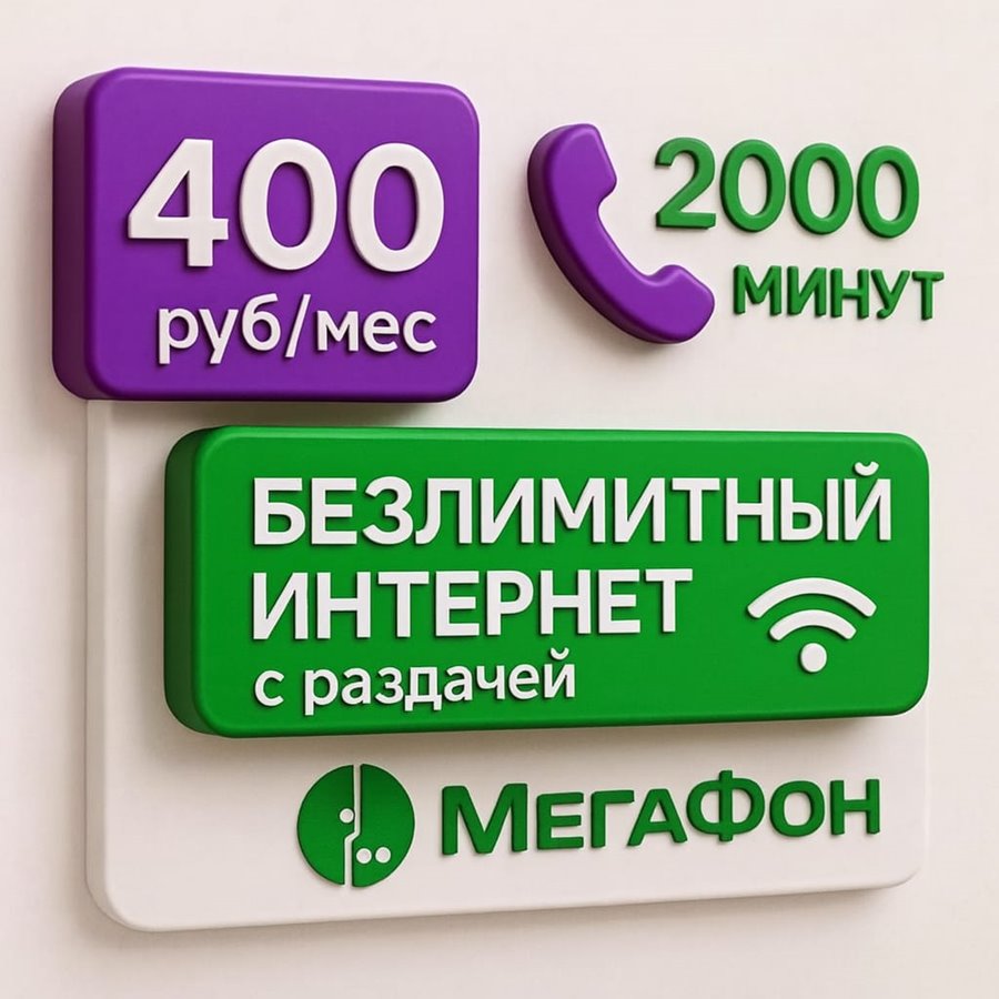 Сим карта Мегафон 400 руб/мес БЕЗЛИМИТНЫЙ ИНТЕРНЕТ 2000 минут
