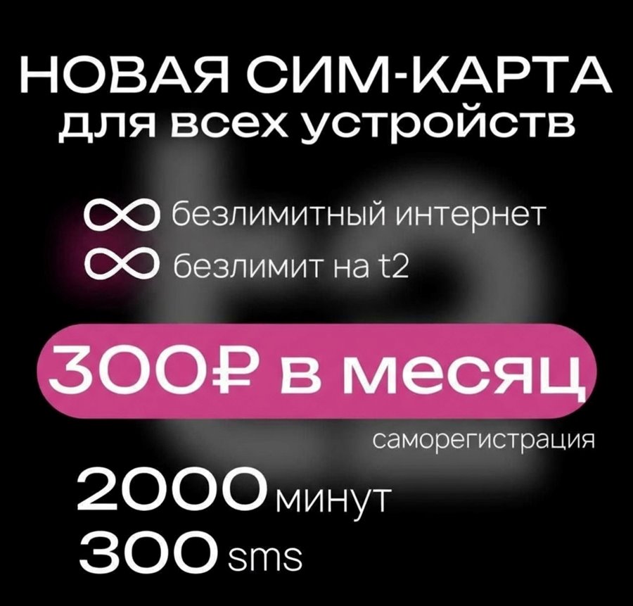 Сим карта Теле2 300 руб/мес 2000мин БЕЗЛИМИТНЫЙ ИНТЕРНЕТ