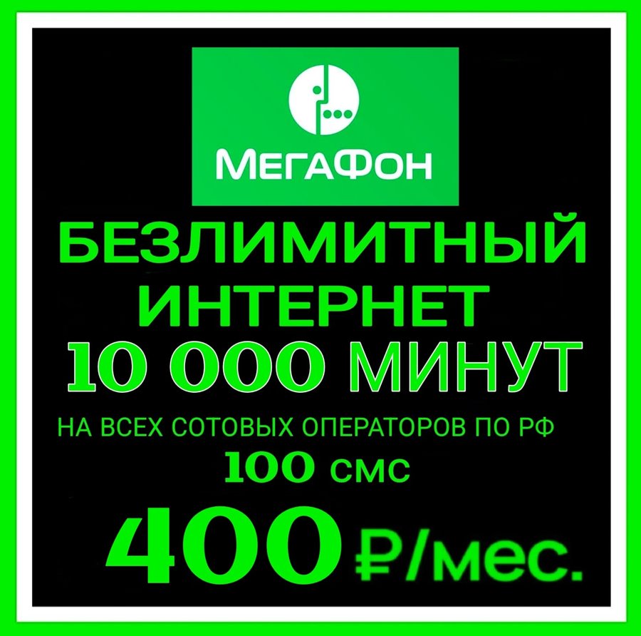 Сим карта Мегафон 400 руб/мес БЕЗЛИМИТНЫЙ ИНТЕРНЕТ 10 000 минут