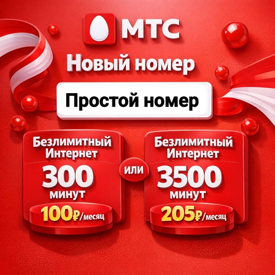 Сим карта МТС 100/205 руб/мес БЕЗЛИМИТНЫЙ ИНТЕРНЕТ 300/3500 мин