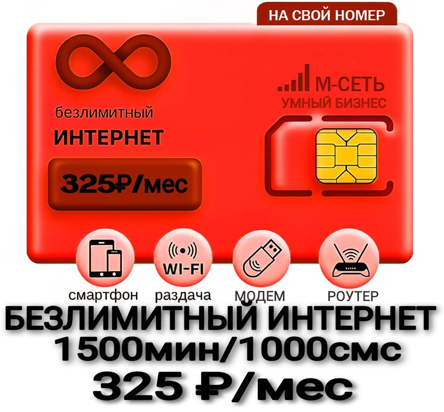Тариф МТС на Ваш номер 325-425 руб/мес 1500 - 5000 мин БЕЗЛИМИТНЫЙ ИНТЕРНЕТ