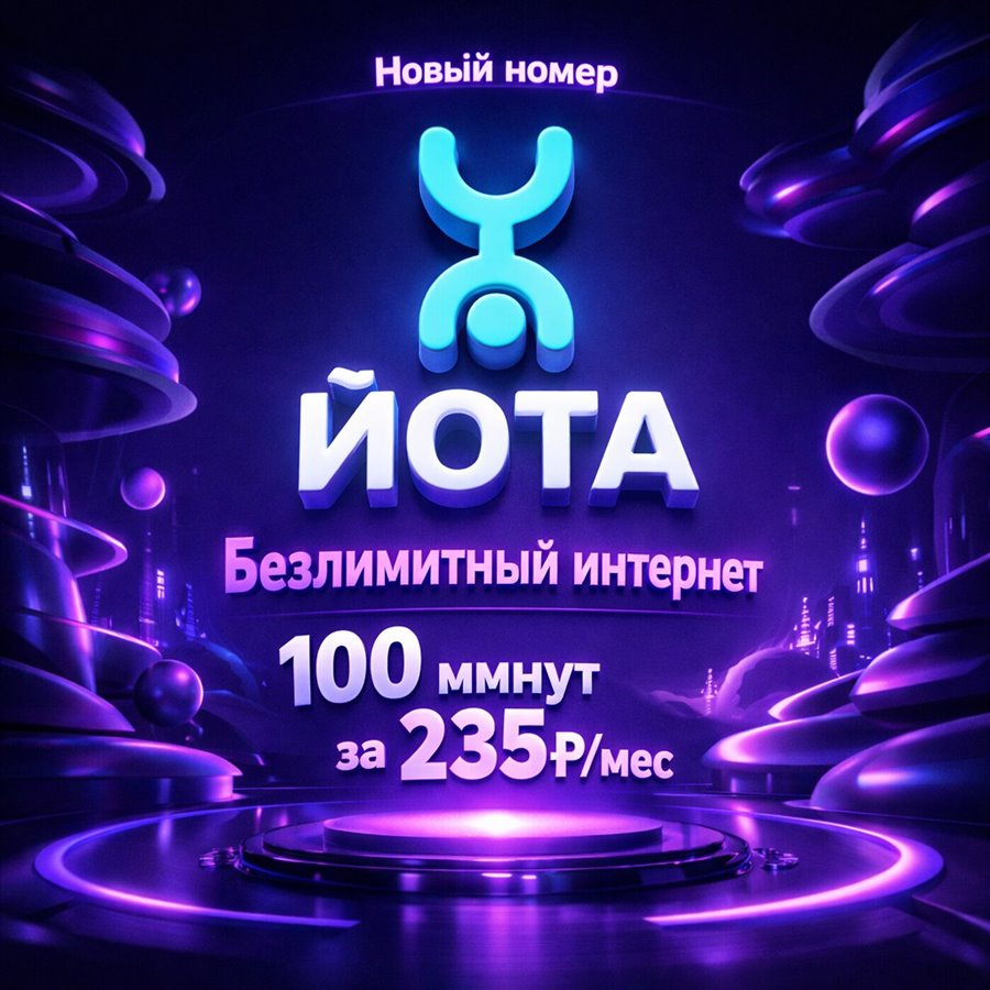 Сим карта Yota Йота БЕЗЛИМИТНЫЙ ИНТЕРНЕТ 235 руб/мес 100мин для любого устройства