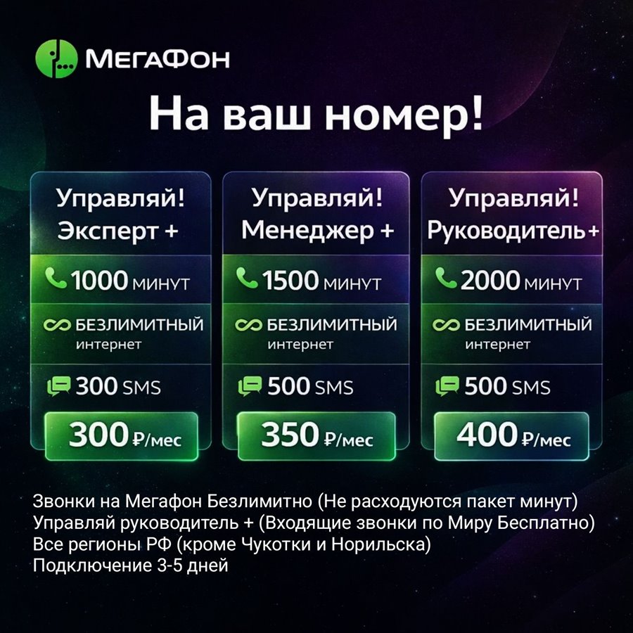 Выгодные тарифы Мегафон на свой номер с безлимитным интернетом