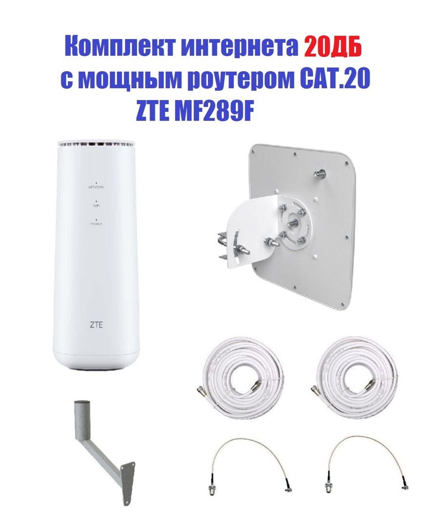 Комплект интернета 20Дб с мощным роутером CAT.20 ZTE MF289F 2000Мбит