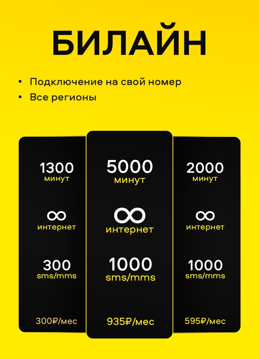 Тарифы Билайн с подключением на ваш номер Билайн