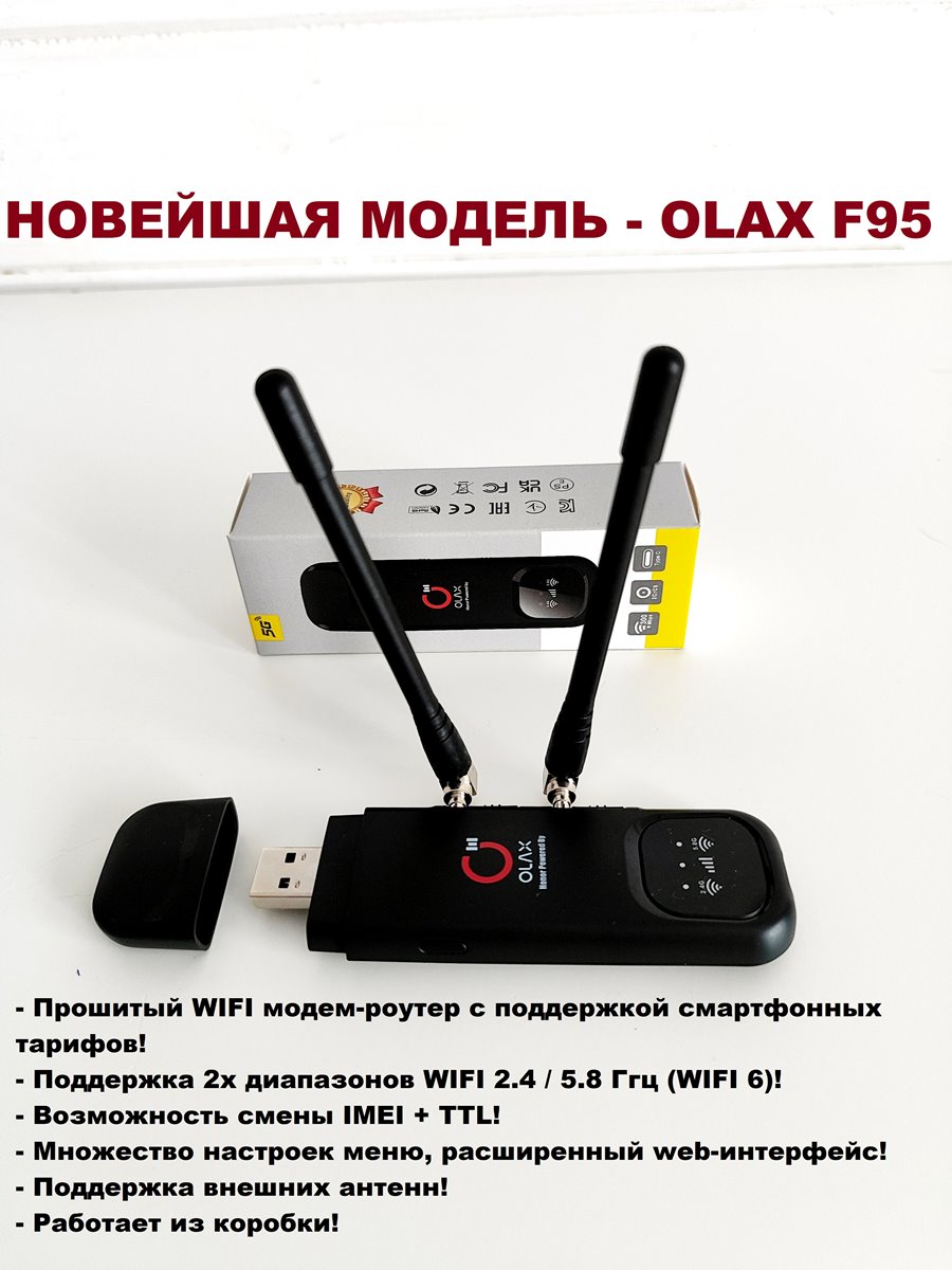 Прошитый WIFI модем Olax F95 смарт WIFI 2.4 - 5Ггц НОВИНКА!