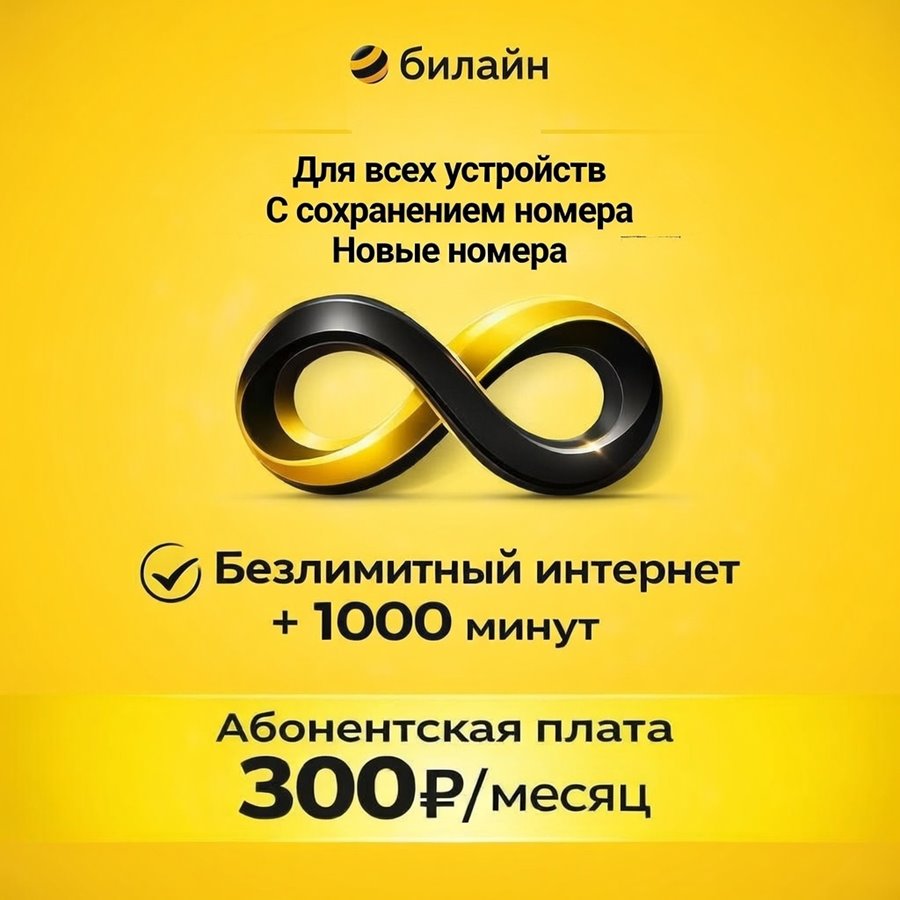Сим карта Билайн 300руб/мес безлимитный интернет 1000 мин торренты