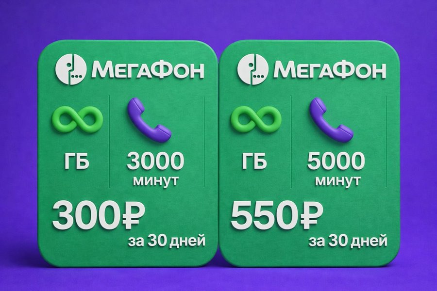 Сим карта Мегафон 300 / 550 руб/мес БЕЗЛИМИТНЫЙ ИНТЕРНЕТ 3000 / 5000 минут