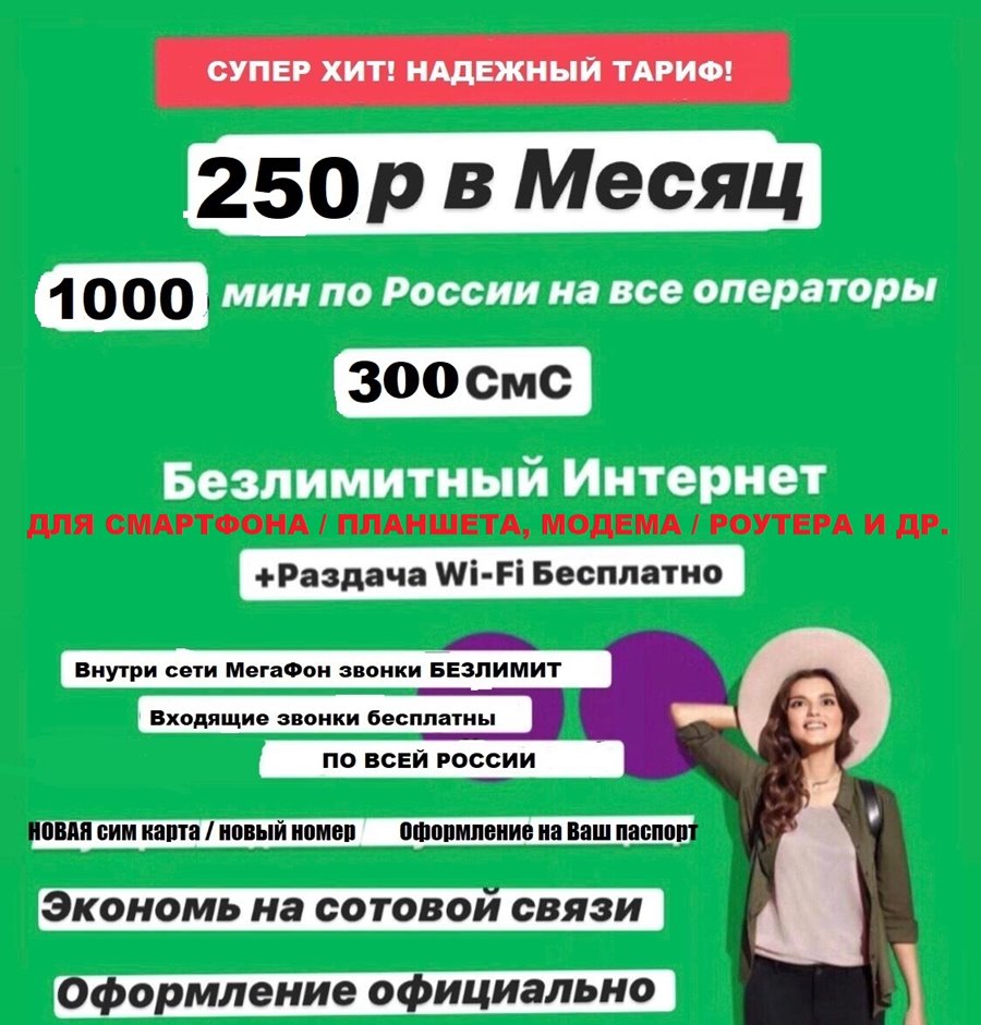 Сим карта Мегафон 250 руб/мес БЕЗЛИМИТНЫЙ ИНТЕРНЕТ 1000 минут для любого устройства