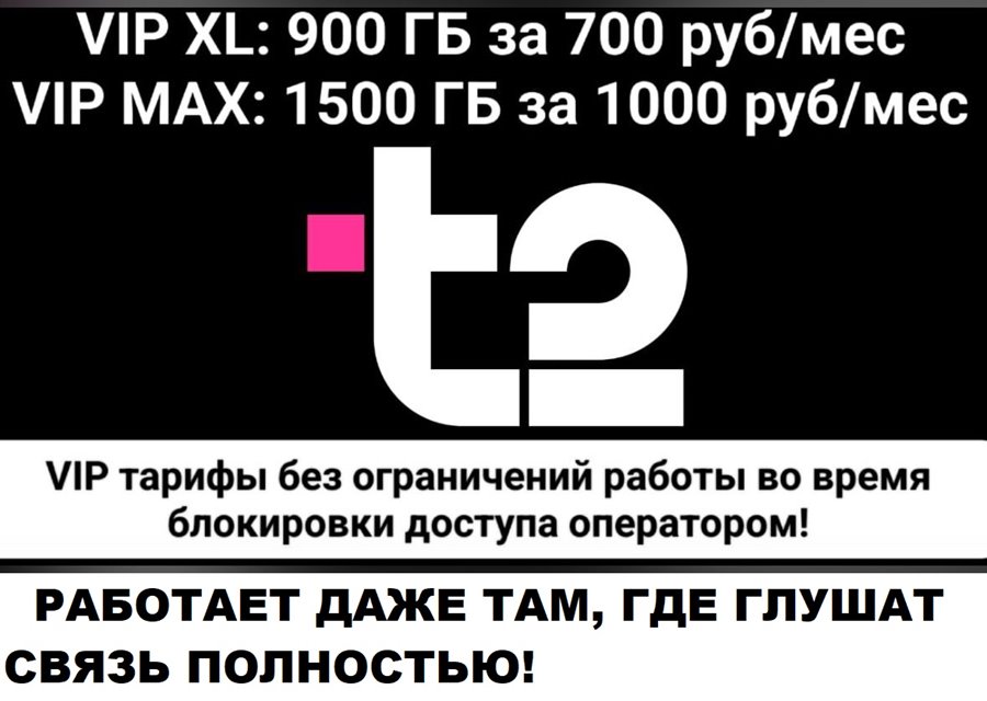 ЭКСКЛЮЗИВ! Сим карта Теле2 900Гб 1500Гб интернета