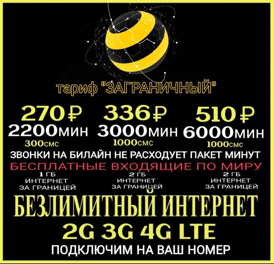 Тарифы Билайн с безлимитным интернетом на Ваш номер