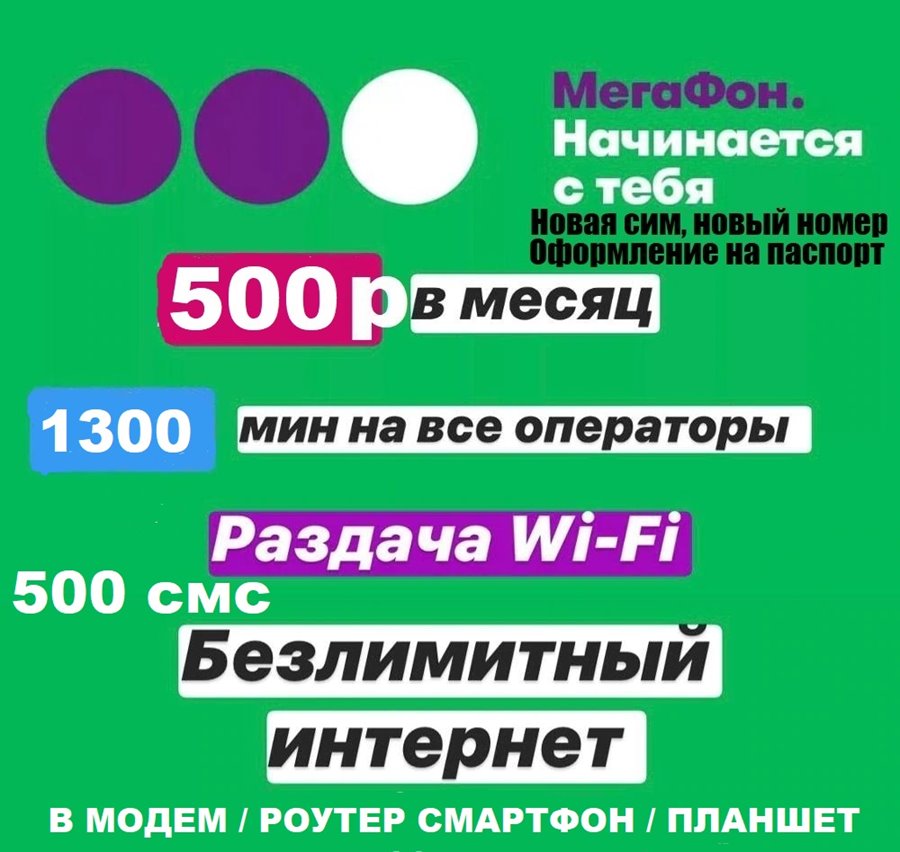 Сим карта Мегафон 500 руб/мес БЕЗЛИМИТНЫЙ ИНТЕРНЕТ 1300 минут ДЛЯ ЛЮБОГО УСТРОЙСТВА