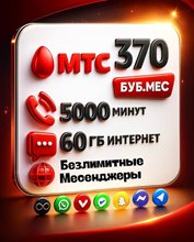 Сим карта МТС 370 руб/мес 5000 мин по РФ 60гб интернета АКЦИЯ!