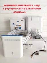 Комплект интернета 15дб с роутером ZTE MF286D Cat.12 600мбит/с