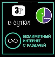 Сим карта Мегафон 3 руб/сутки БЕЗЛИМИТНЫЙ ИНТЕРНЕТ WIFI раздача