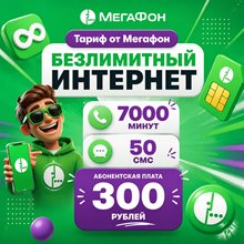 Сим карта Мегафон 300 руб/мес БЕЗЛИМИТНЫЙ ИНТЕРНЕТ 7 000 минут