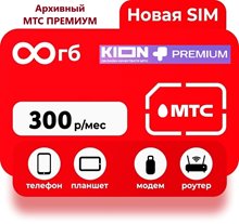 Сим карта МТС 300 руб/мес БЕЗЛИМИТНЫЙ ИНТЕРНЕТ с раздачей для модема роутера