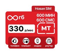 Сим карта МТС 330 руб/мес БЕЗЛИМИТНЫЙ ИНТЕРНЕТ 600 мин