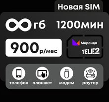 Сим карта ТЕЛЕ2 БЕЗЛИМИТНЫЙ ИНТЕРНЕТ 900 руб/мес 1200 минут по РФ