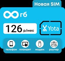 Сим карта Yota Йота БЕЗЛИМИТНЫЙ ИНТЕРНЕТ 126 руб/мес для модема роутера и др устройств