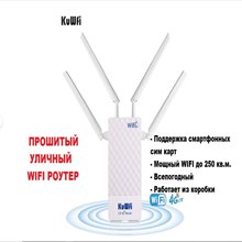 Мощный прошитый LTE 4G 3G WIFI уличный роутер KuWhi CPF905-CF5 под любую сим