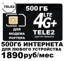 Сим карта Теле2 500гб для модема роутера WIFI раздача 1890 руб/мес