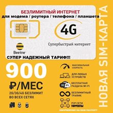 Сим карта Билайн безлимитный интернет для модема роутера 900 руб/мес