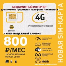 Сим карта Билайн безлимитный интернет для модема роутера 800 руб/мес