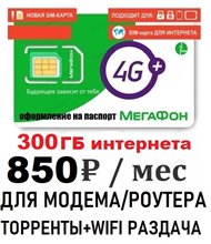 Сим карта МегаФон 50Гб за 300 руб/мес для любого МОДЕМА/РОУТЕРА