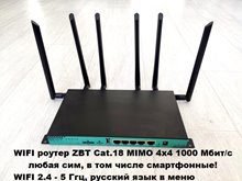 Прошитый WIFI роутер LTE 4G 3G ZBT Zyxel Cat.18 с поддержкой сим карты MIMO 4x4 1200мбит/с двухдиапазонный