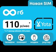 Сим карта Yota Йота БЕЗЛИМИТНЫЙ ИНТЕРНЕТ 110 руб/мес для модема роутера и др устройств