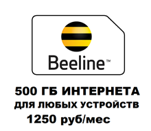 Сим карта Билайн 1250 руб/мес 500Гб ИНТЕРНЕТА для модема роутера