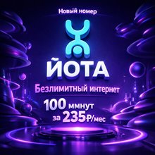 Сим карта Yota Йота БЕЗЛИМИТНЫЙ ИНТЕРНЕТ 235 руб/мес 100мин для любого устройства